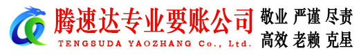 滁州腾速达清债公司